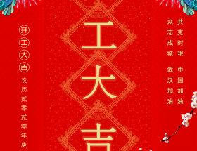 復(fù)工通知 | 2020明旺與您繼續(xù)前行！