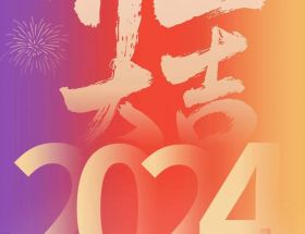 開工大吉丨龍年啟航，奮躍而上，萬事大吉！